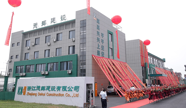 热烈祝贺浙江德辉建设有限公司乔迁之喜！